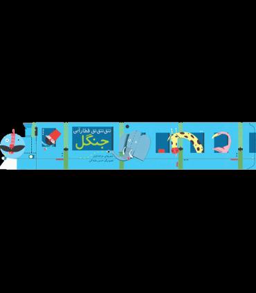 تتق تتق تق قطار آبی (جنگل) | چکه |9786006518329