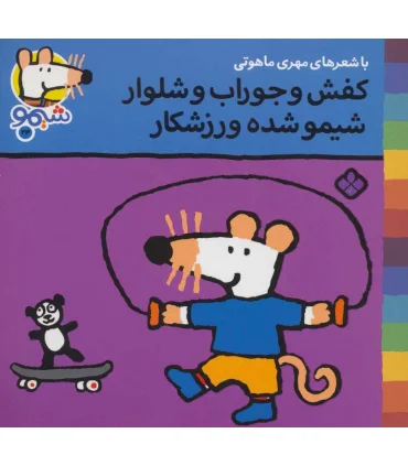 ترانه های شیمو شیمو 24 (کفش و جوراب و شلوار شیمو شده ورزشکار) | پنجره |9789642222964
