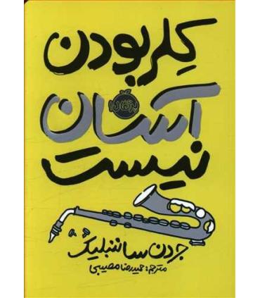 کلر بودن آسان نیست | پرتقال |9786004627535