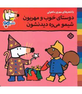 ترانه های شیمو شیمو 26 (دوستای خوب و مهربون شیمو می ره دیدنشون) | پنجره |9789642222988