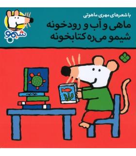 ترانه های شیمو شیمو 17 (ماهی و آب و رودخونه شیمو می ره کتابخونه) | پنجره |9789642222896