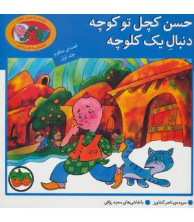 حسن کچل تو کوچه دنبال یک کلوچه (قصه ی منظوم جلد اول) | افق |9789646742376