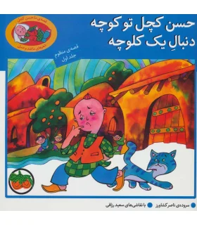 حسن کچل تو کوچه دنبال یک کلوچه (قصه ی منظوم جلد اول) | افق |9789646742376