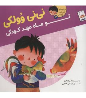 ترانه های نی نی وولکی 3 (نی نی وولکی تو ماه مهد کودکی) | جمال |9789642029884