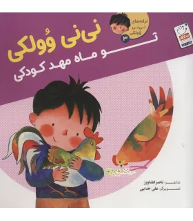 ترانه های نی نی وولکی 3 (نی نی وولکی تو ماه مهد کودکی) | جمال |9789642029884