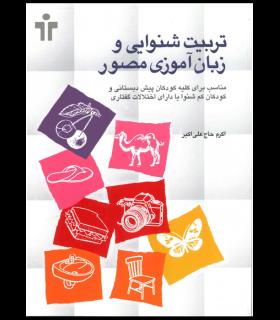 تربیت شنوایی و زبان آموزی مصور | آموزش |9789646281738