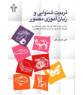 تربیت شنوایی و زبان آموزی مصور | آموزش |9789646281738