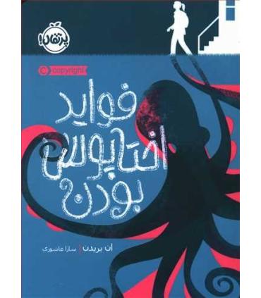 فواید اختاپوس بودن | پرتقال |9786004627566