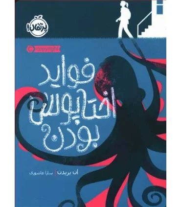 فواید اختاپوس بودن | پرتقال |9786004627566