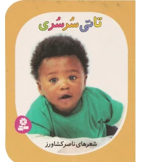 تاتی های همچین و همچین 8 (تاتی سرسری) | قدیانی |9786002513878