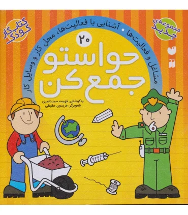 حواستو جمع کن 20 (مشاغل و فعالیت ها) | ذکر |9789643079970