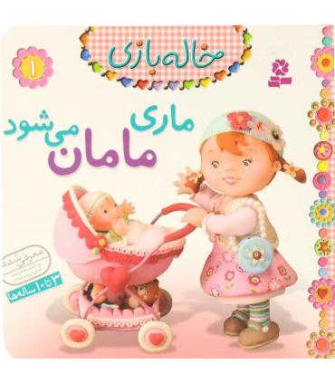 خاله بازی 1 (ماری مامان می شود) | قدیانی |9786002510464