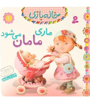 خاله بازی 1 (ماری مامان می شود) | قدیانی |9786002510464