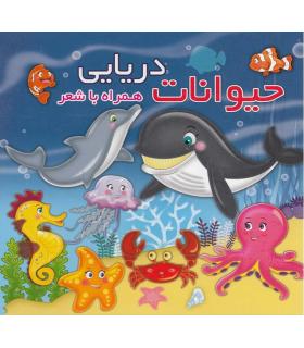 حیوانات دریایی همراه با شعر | آریا نوین |9786005951912
