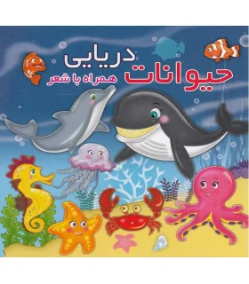حیوانات دریایی همراه با شعر | آریا نوین |9786005951912