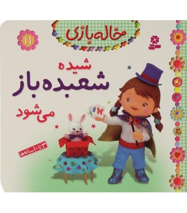 خاله بازی 11 (شیده شعبده باز می شود) | قدیانی |9786002517418