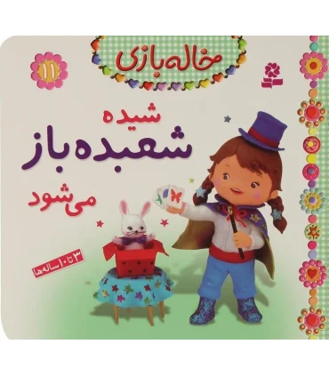 خاله بازی 11 (شیده شعبده باز می شود) | قدیانی |9786002517418