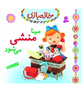 خاله بازی 9 (مینا منشی می شود) | قدیانی |9786002517395