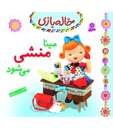 خاله بازی 9 (مینا منشی می شود) | قدیانی |9786002517395