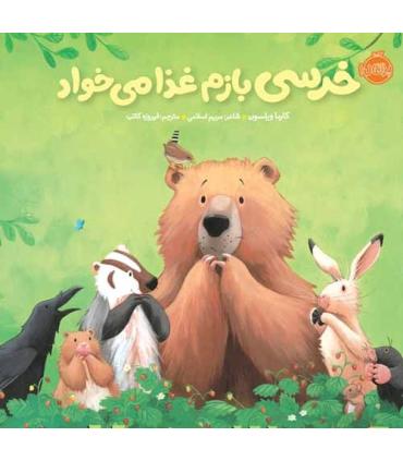 خرسی و دوستاش (خرسی بازم غذا می خواد) | پرتقال |9786008347347