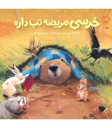 خرسی و دوستاش (خرسی مریضه تب داره) | پرتقال |9786008347361
