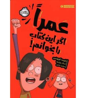 عمرا اگر این کتاب را بخوانم | پرتقال |9786004627580