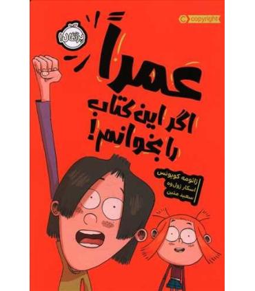 عمرا اگر این کتاب را بخوانم | پرتقال |9786004627580