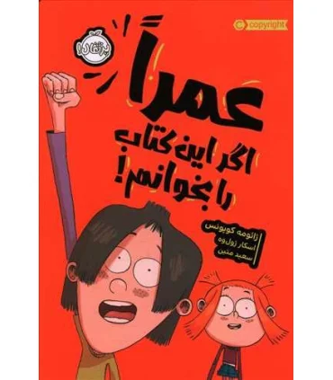 عمرا اگر این کتاب را بخوانم | پرتقال |9786004627580