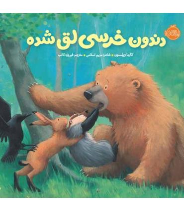 خرسی و دوستاش (دندون خرسی لق شده) | پرتقال |9786008347385