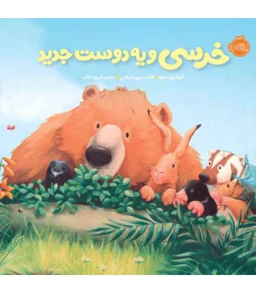 خرسی و دوستاش (خرسی و یه دوست جدید) | پرتقال |9786008347378