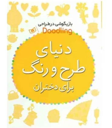 دنیای طرح و رنگ برای دختران | قدیانی |9786002515544