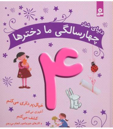 دنیای شاد چهار سالگی ما دخترها | قدیانی |9786002516824
