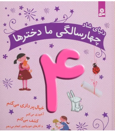 دنیای شاد چهار سالگی ما دخترها | قدیانی |9786002516824