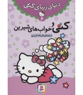 دنیای زیبای کتی 6 (کتی و خواب های شیرین) | قدیانی |9786002513496