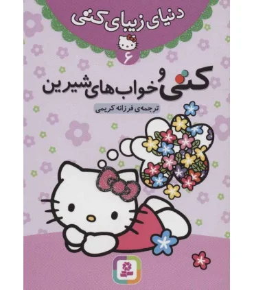 دنیای زیبای کتی 6 (کتی و خواب های شیرین) | قدیانی |9786002513496