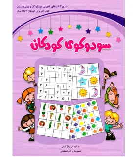 سودوکوی کودکان (کتاب کار برای کودکان 4 تا 6 سال) | شباهنگ |9786001301438