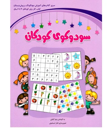 سودوکوی کودکان (کتاب کار برای کودکان 4 تا 6 سال) | شباهنگ |9786001301438