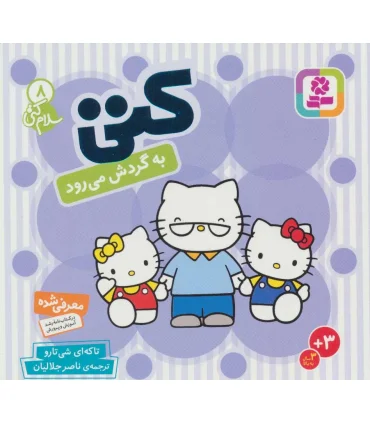 سلام کتی 8 (کتی به گردش می رود) | قدیانی |9789644178061