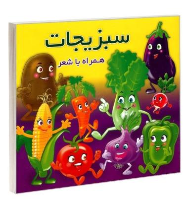 سبزیجات همراه با شعر | آریا نوین |9786005951929