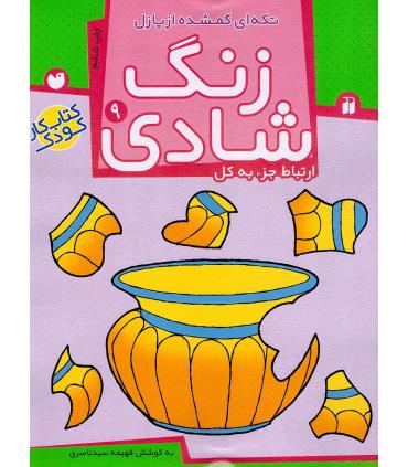 زنگ شادی 9 | ذکر |9789643077433