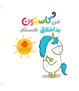 من گاستون بداخلاق هستم | پرتقال |9786004626873