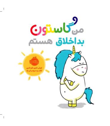 من گاستون بداخلاق هستم | پرتقال |9786004626873