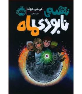 نقشه ی نابودی ماه | پرتقال |9786004627610