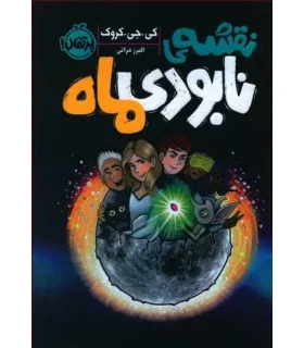 نقشه ی نابودی ماه | پرتقال |9786004627610