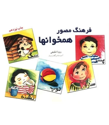 فرهنگ مصور همخوانها | آموزش |9789646281646