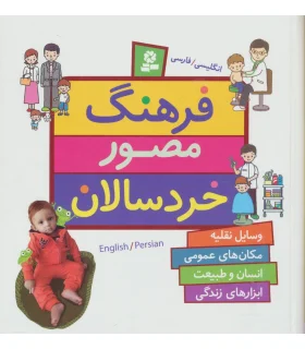 فرهنگ مصور خردسالان (انگلیسی/فارسی) | قدیانی |9786002518231