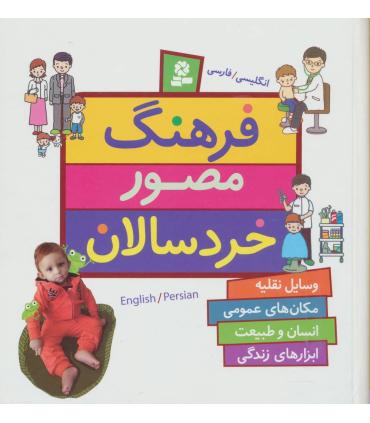 فرهنگ مصور خردسالان (انگلیسی/فارسی) | قدیانی |9786002518231