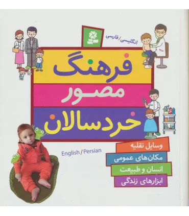 فرهنگ مصور خردسالان (انگلیسی/فارسی) | قدیانی |9786002518231