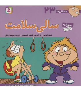 فسقلی ها 23 (سالی سلامت) | قدیانی |9789644177316