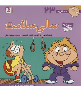 فسقلی ها 23 (سالی سلامت) | قدیانی |9789644177316